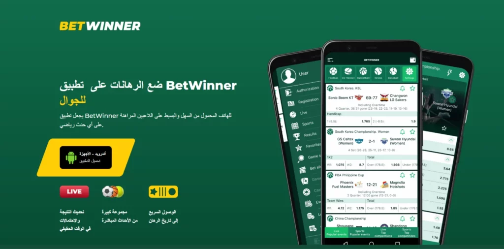 صفحة تطبيق BetWinner للجوال