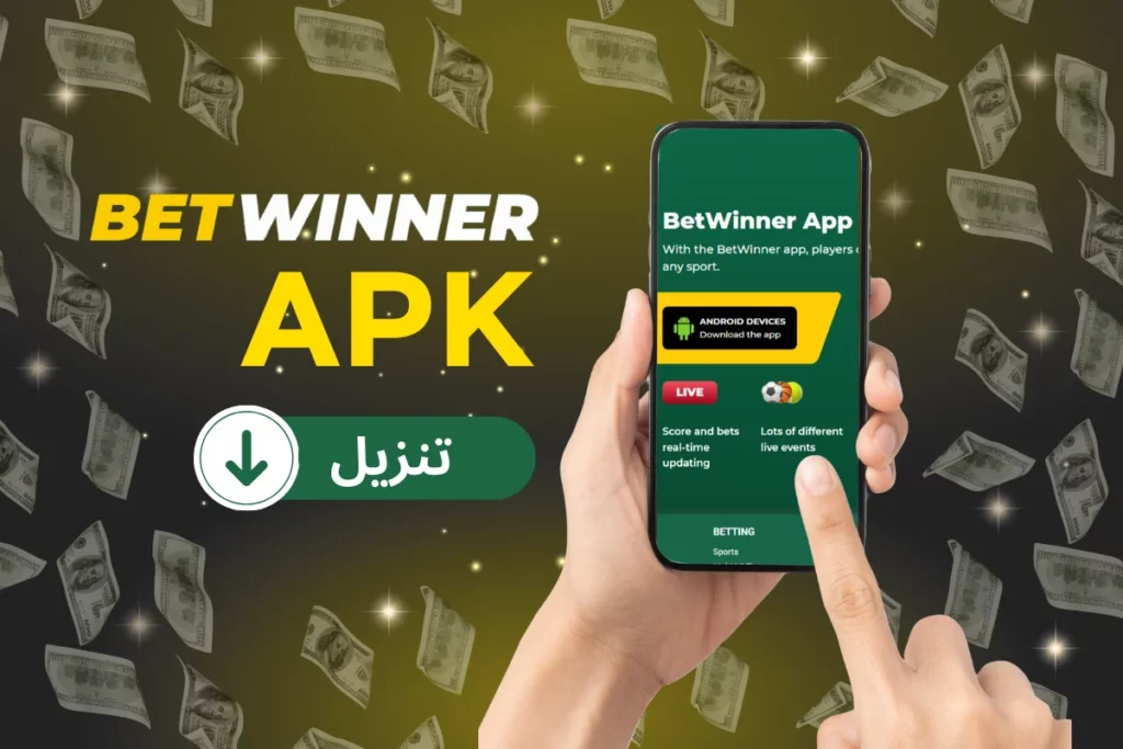 تطبيق Betwinner APK