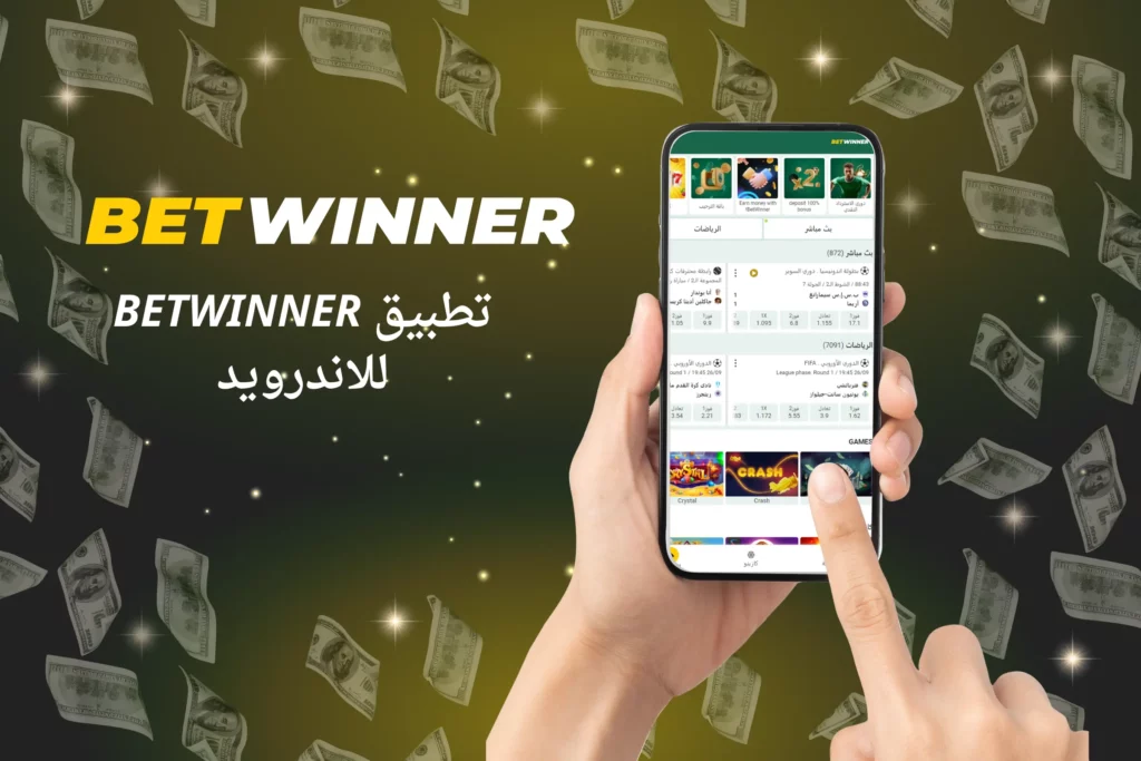 تطبيق Betwinner android