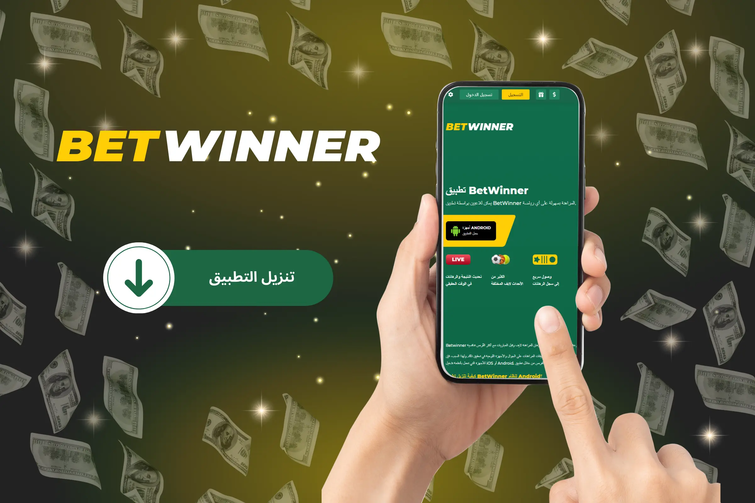 تطبيق BetWinner للجوال