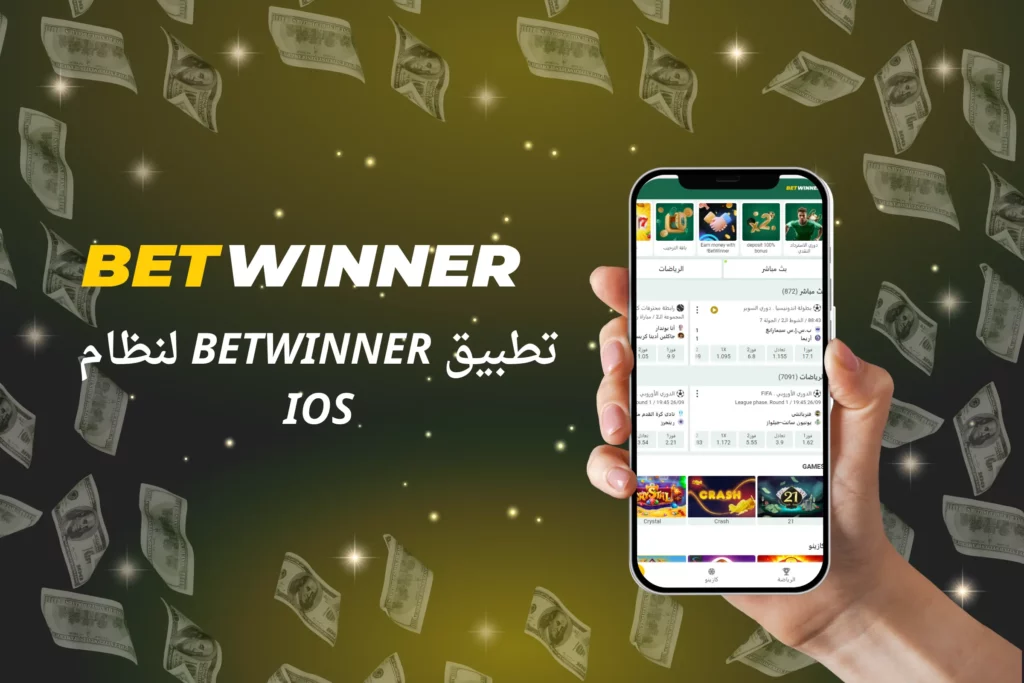 تطبيق Betwinner iOS