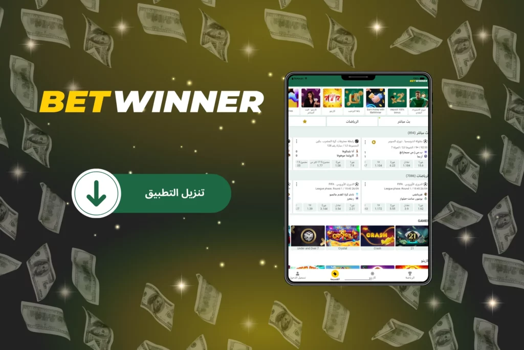 تطبيق تنزيل تطبيق Betwinner اللوحي