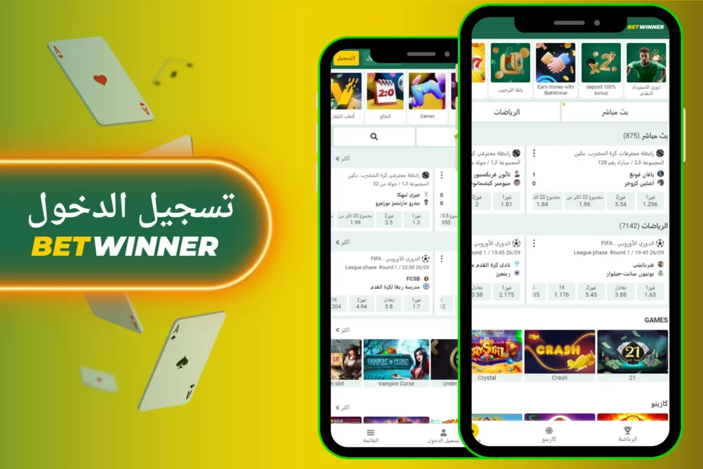 تسجيل الدخول إلى BetWinner