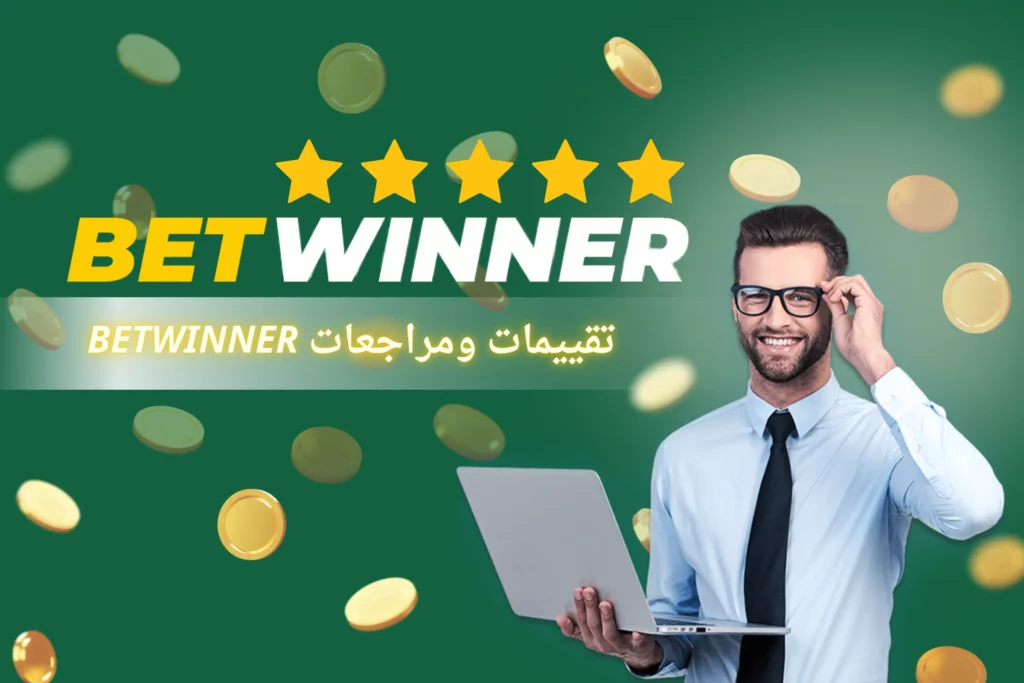 مراجعات BetWinner