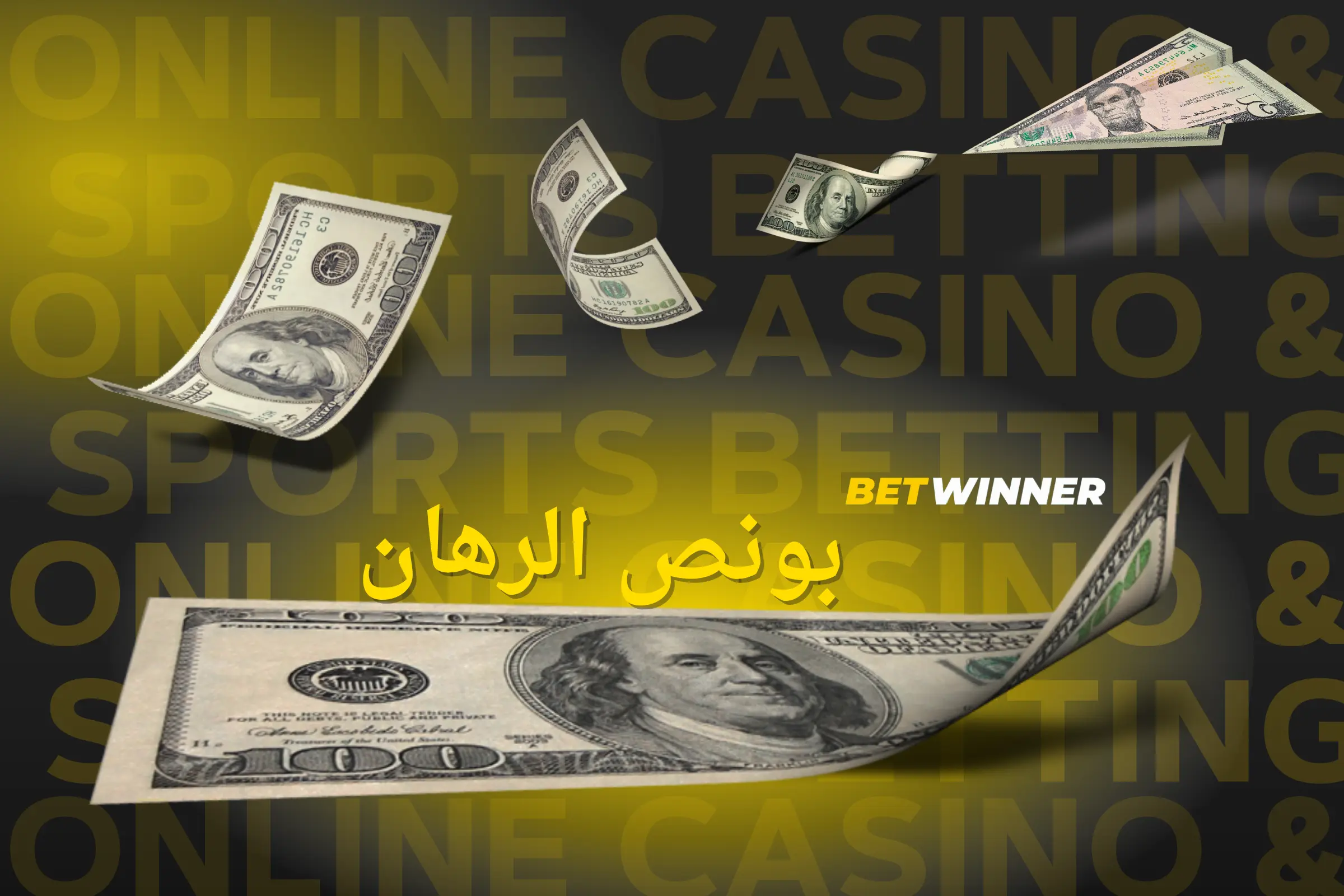 مكافأة BetWinner