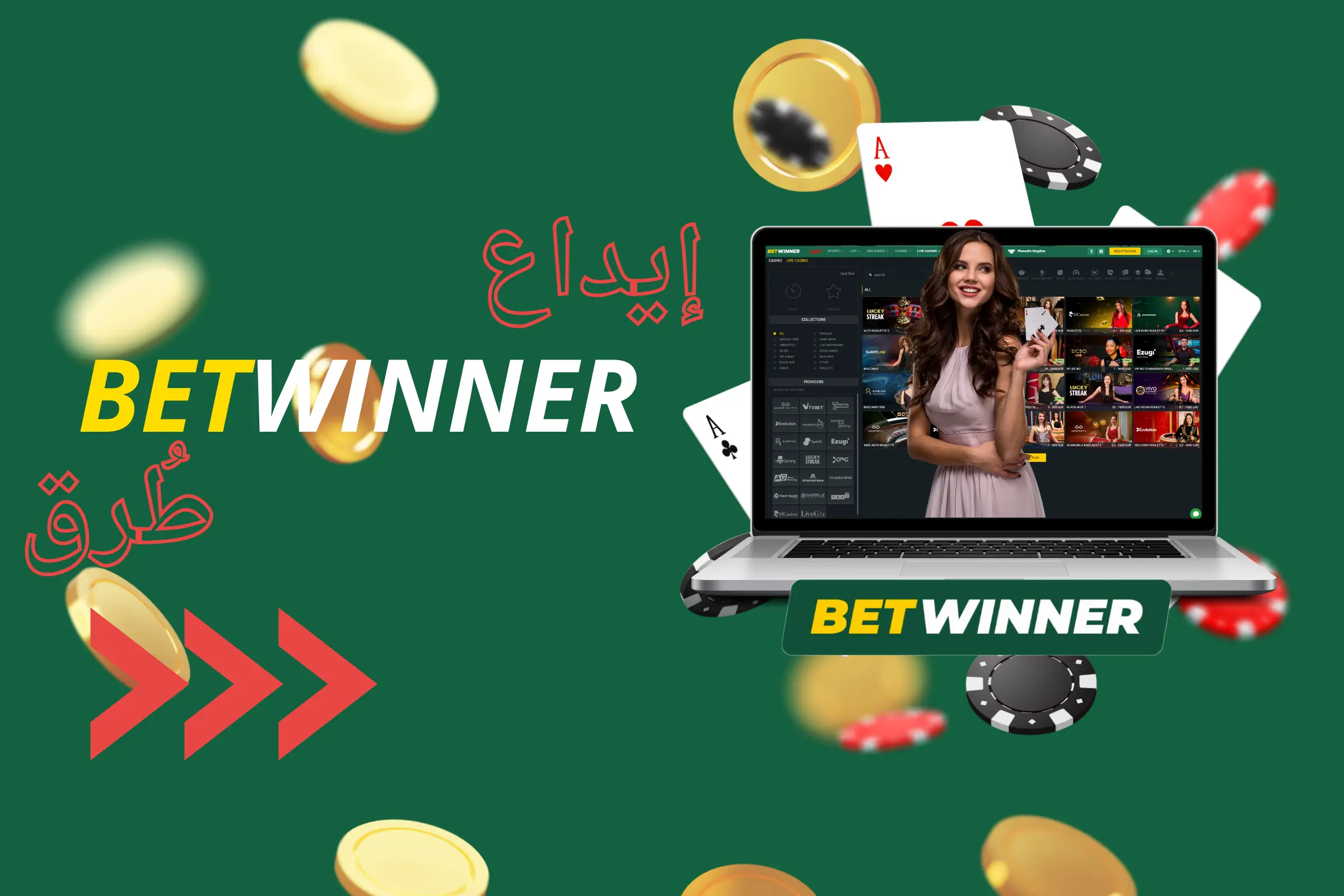 طرق إيداع BetWinner