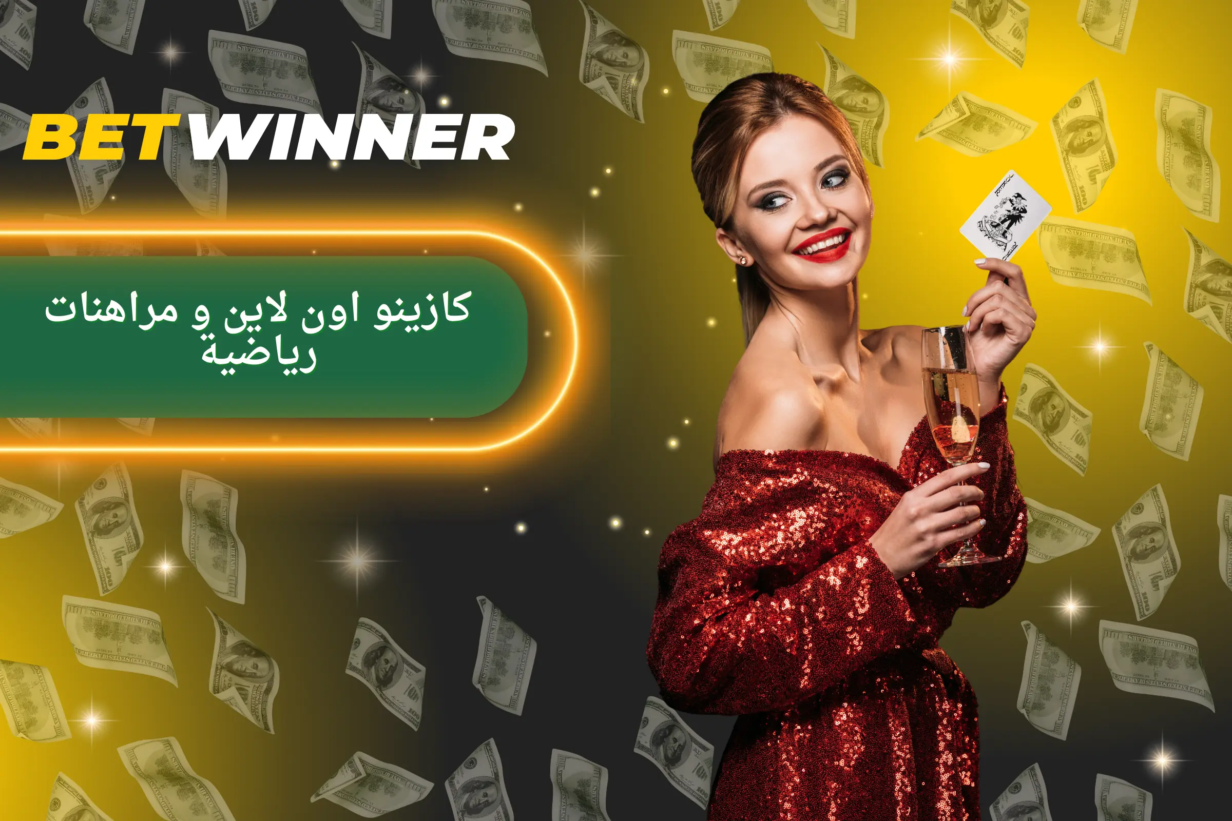 كازينو BetWinner على الإنترنت والمراهنات الرياضية عبر الإنترنت