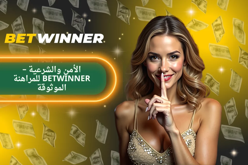 قانونية Betwinner