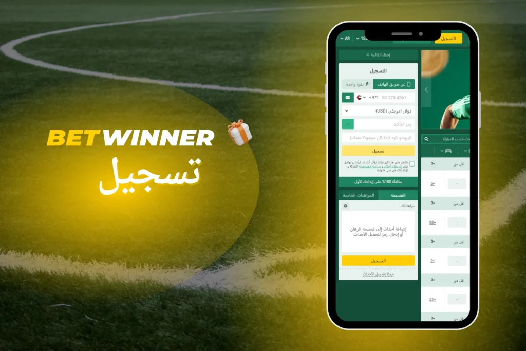 تسجيل حساب جديد على Betwinner